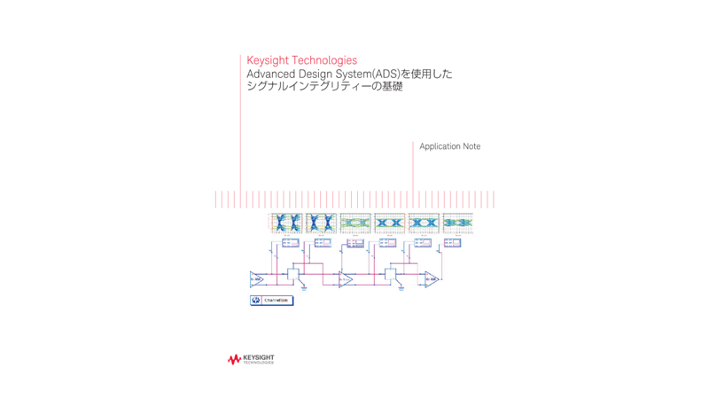 Advanced Design System(ADS)を使用したシグナルインテグリティーの基礎